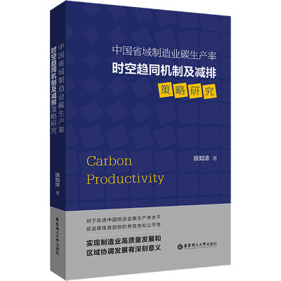 中国省域制造业碳生产率时空趋同机制及减排策略研究