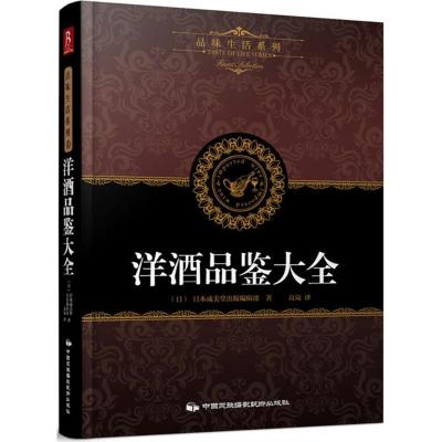 [M]洋酒品鉴大全-9787512205741