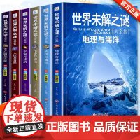 世界未解之谜大全集全套6册 小学生课外书三四五六年级阅读书籍青少年版儿童读物8-12岁适合小学孩子看的读的经典书目海洋之