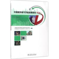 正版新书]中国建筑电气节能发展报告:2016中国建筑节能协会建筑