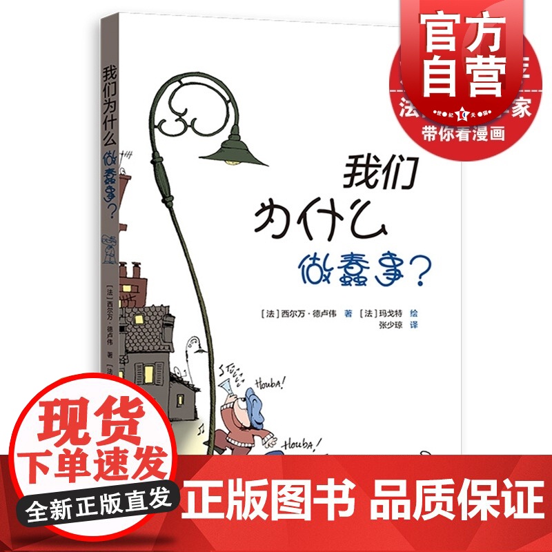 我们为什么做蠢事 西尔万德卢伟 著 玛戈特 绘 张少琼 译 法国心理学家的幽默漫画 社会学 心理学 逻辑思维 正版书籍
