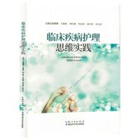 [N]临床疾病护理思维实践-9787570624829