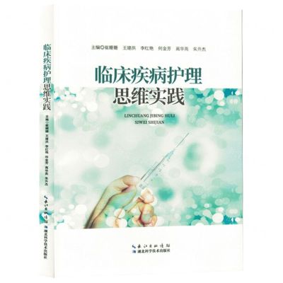 [N]临床疾病护理思维实践-9787570624829