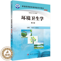 [醉染正版]环境卫生学 案例版 第2版第二版 牛静萍 唐焕文 科学出版社