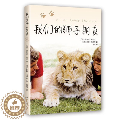 [醉染正版]正版 我们的狮子朋友安东尼·布尔克书店小说南海出版公司书籍 读乐尔书