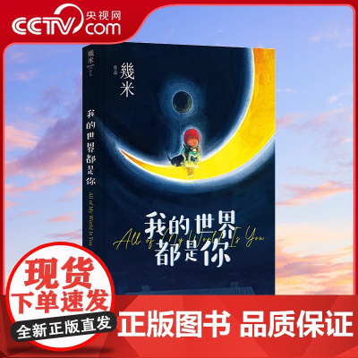 [央视网]我的世界都是你几米漫画平装绘本青春儿童励志成长亲子阅读暖心治愈系漫画儿童亲子读物绘本装饰画作品集全套画册画集X