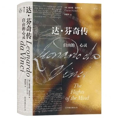 [N]达·芬奇传(自由的心灵)(精)-9787505749771