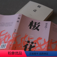 [正版]极花 长篇小说 插图修订版 贾平凹长篇力作 以真实事件为蓝本 书写女性被侮辱与被损害的创伤史 文化出品