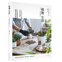 音像植物生活编者:日本主妇与生活社|译者:王筱卉