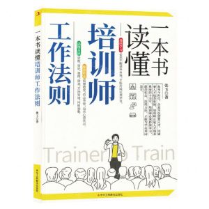 [N]一本书读懂培训师工作法则-9787515836591
