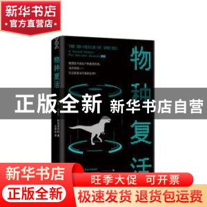 正版 物种复活 [瑞典]托里尔·科恩菲尔特 南海出版公司 978754429