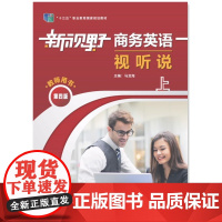 外研社 新视野商务英语视听说(上)(教师用书)(第四版) 9787521333855