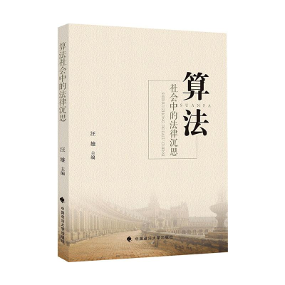 醉染图书算法社会中的法律沉思9787562097624