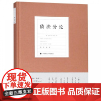 正版 债法分论 [精装] 陈华彬 著 9787562084594 中国政法大学出版社