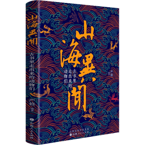 醉染图书山海异闻 古书里走出来的动物们9787203106715