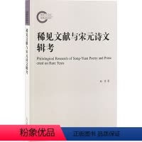 [正版]稀见文献与宋元诗文辑考 赵昱 著 宋辽金元史文学 书店图书籍 上海古籍出版社