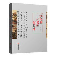 正版新书]读经典 摆明是 做临床马堃9787515218274