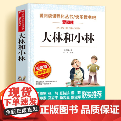 大林和小林无障碍精读版儿童文学系列小学生课外阅读书张天翼正版小学三四五六年级天地出版社爱阅读课程化丛书名著语文课外读物