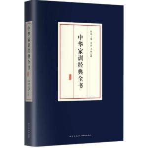 正版新书]中华家训经典全书陈明9787513317214