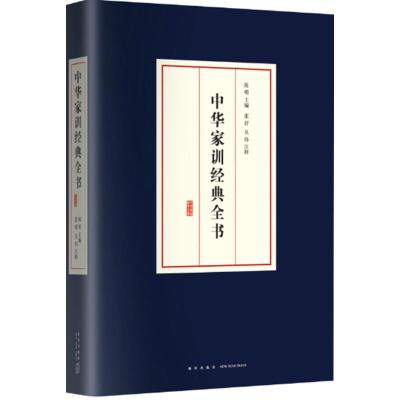 正版新书]中华家训经典全书陈明9787513317214