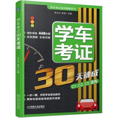 正版新书]学车考证速成精解系列学车考证30天速成李占立 耿亮97