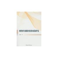 正版新书]网络传播价值体系研究邓晓旭 著9787516117248