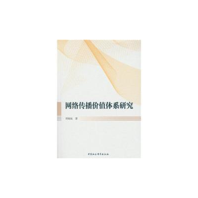 正版新书]网络传播价值体系研究邓晓旭 著9787516117248