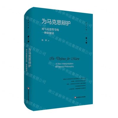[N]为马克思辩护(对马克思哲学的一种新解读)(精)/杨耕文集-9787576032246