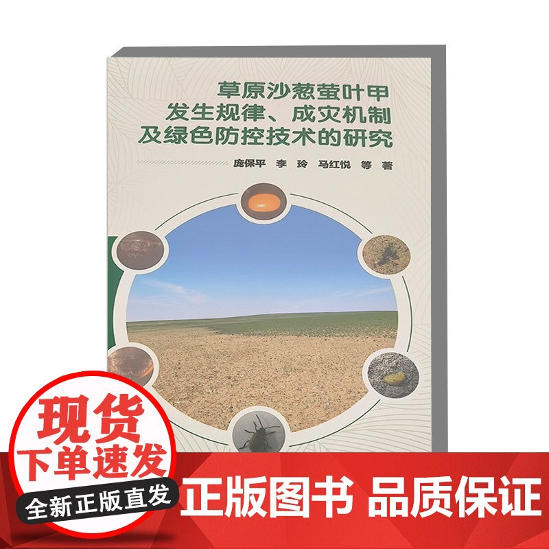 草原沙葱萤叶甲发生规律 成灾机制及绿色防控技术的研究 发生规律 成灾机制 绿色防控技术 研究和了解该害虫及制定有效的防控