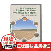 草原沙葱萤叶甲发生规律 成灾机制及绿色防控技术的研究 发生规律 成灾机制 绿色防控技术 研究和了解该害虫及制定有效的防控