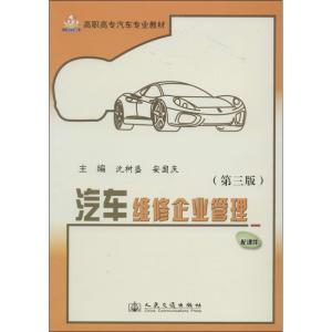 [M]汽车维修企业管理-9787114103339