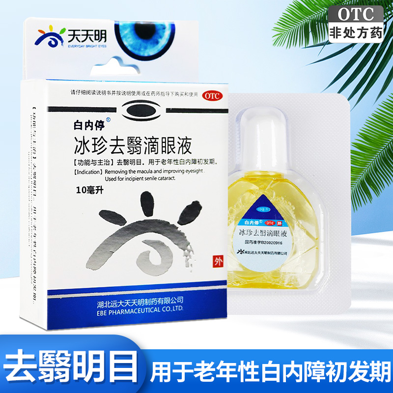 天天明 白内停 冰珍去翳滴眼液 10ml 去翳明目 老年人白内障 眼药水