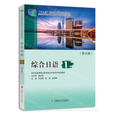 [N]综合日语(1第5版新世纪高等职业教育综合日语系列规划教材)-9787568546034