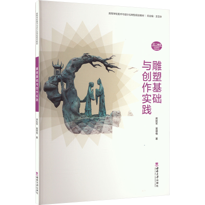 正版新书]雕塑基础与创作实践房延军,莫德格 著9787569721591