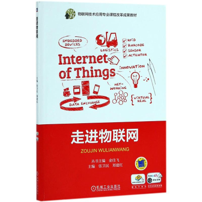 正版新书]走进物联网张卫民9787111594376