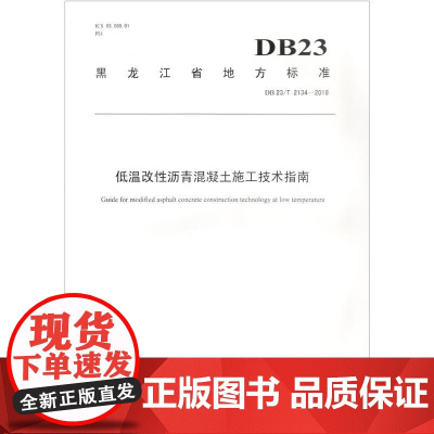 低温改性沥青混凝土施工技术指南