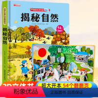 ⭐39元任意挑三本]加购物车再付款⭐ [正版]揭秘自然3D立体翻翻书系列低幼版3-6-7-10岁少年儿童版科普百科全书海