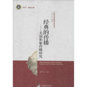 [M]经典的传播-9787511721075