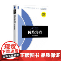 网络营销(普通高等院校经济管理类十二五应用型规划教材)/