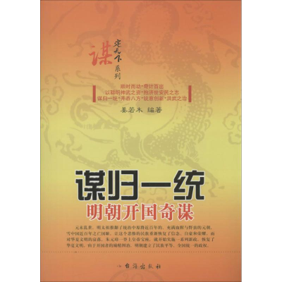 [M]谋归一统-9787516802274