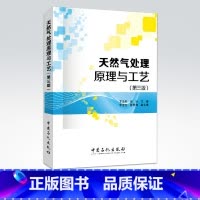 [正版]天然气处理原理与工艺(第三版)天然气处理技术参考