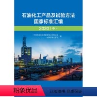 [正版]石油化工产品及试验方法国家标准汇编 2020(中)