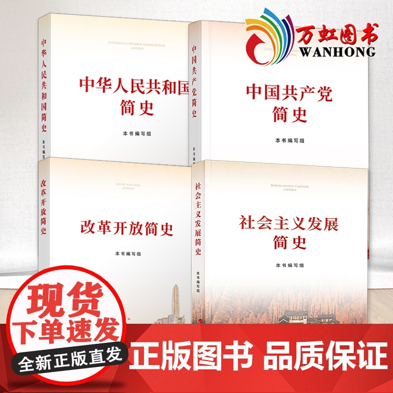 中国共产党简史 中华人民共和国简史 改革开放简史 社会主义发展简史32开 新中国史社会发展史改革史纲四史学习4册普及本四