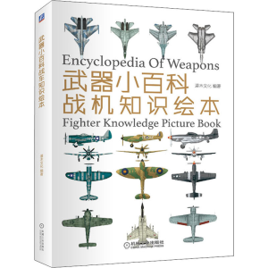醉染图书武器小百科 战机知识绘本9787111612995