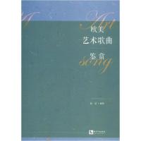 正版新书]欧美艺术歌曲鉴赏程慧9787513009713