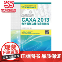 边做边学——CAXA 2013电子图板立体化实例教程