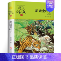 虎娃金叶子 [正版]狼王梦沈石溪动物小说系列品藏书系后一头战象8-10-12-15周岁儿童文学三四五六年级中小学生课外书