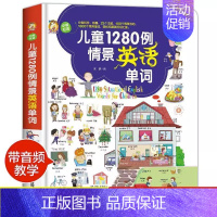 [正版]儿童1280例情景英语单词中英双语版3-9岁幼儿有声绘本零基础简单易懂分类科学有趣轻松扩展英语词汇量儿童初学英语