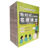 [N]新时代小学数学名师课堂(共6册中国名师教学设计和课堂实录)-9787519294700