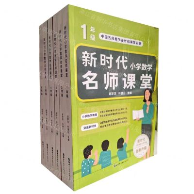 [N]新时代小学数学名师课堂(共6册中国名师教学设计和课堂实录)-9787519294700